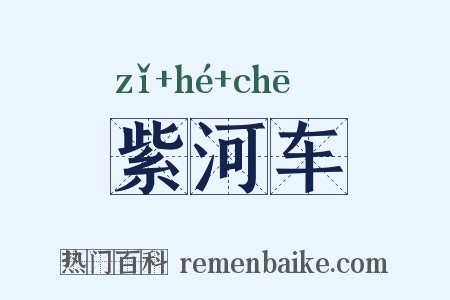 紫河车是什么意思的图片